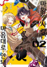 마왕의 사랑, 마음대로 안돼 2(시프트코믹스)