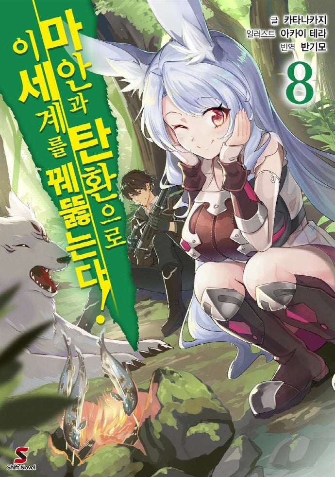 마안과 탄환으로 이세계를 꿰뚫는다! 8(시프트 노벨)
