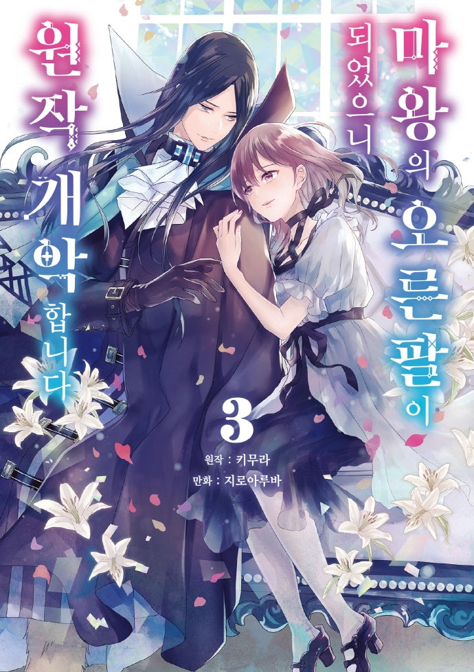 마왕의 오른팔이 되었으니 원작 개악합니다 3(시프트코믹스)
