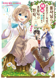 용사님의 소꿉친구라는 직업의 패배 히로인으로 전생해서, 조합사로 전직합니다 1(시프트 코믹스)