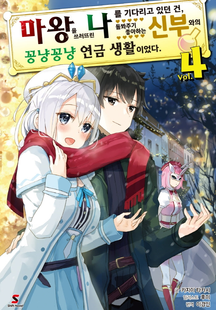 마왕을 쓰러뜨린 나를 기다리고 있던 건, 돌봐주기 좋아하는 신부와의 꽁냥꽁냥 연금 생활이었다 4(시프트 노벨)