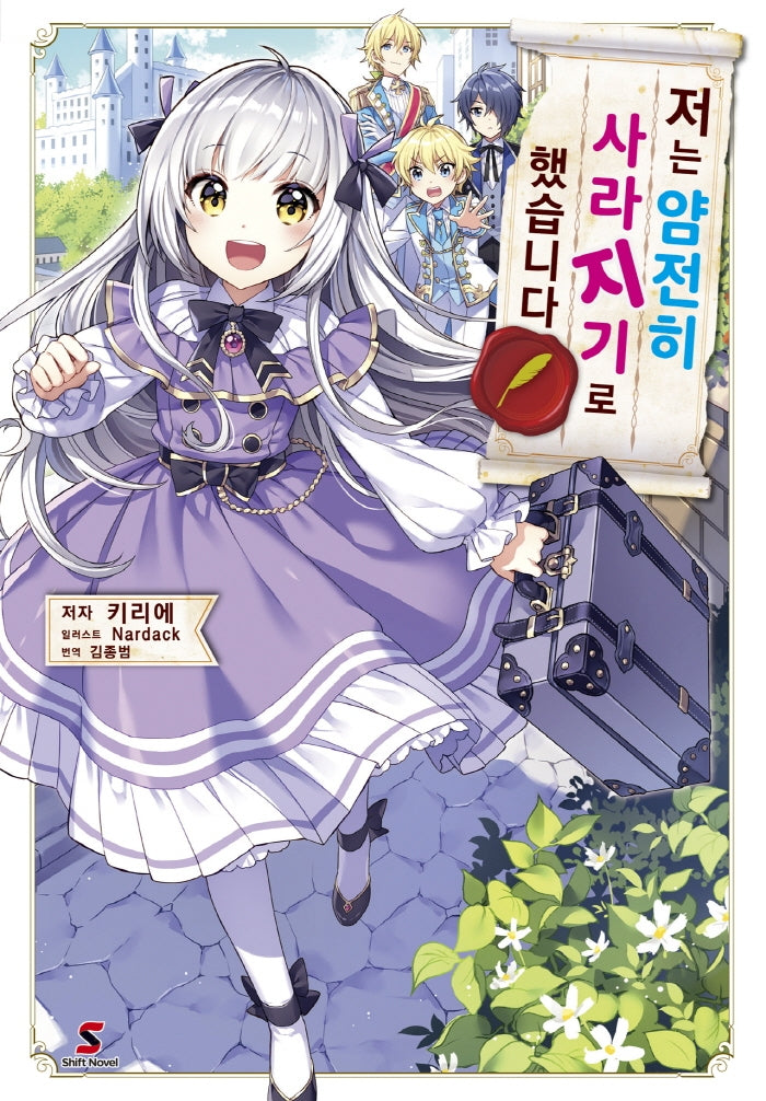 저는 얌전히 사라지기로 했습니다 1(시프트 노벨)