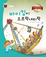 바이킹이 오르락 내리락(과학 속 원리 쏙 34)(양장본 HardCover)