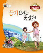 공기 없이는 못 살아!(과학 속 원리 쏙 48)(양장본 HardCover)