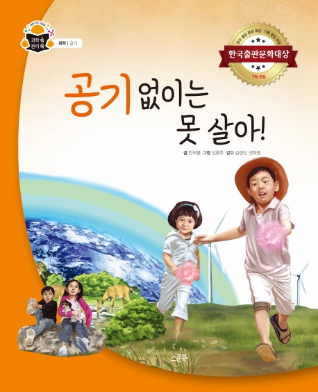 공기 없이는 못 살아!(과학 속 원리 쏙 48)(양장본 HardCover)