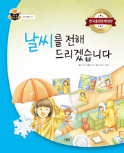 날씨를 전해 드리겠습니다(과학 속 원리 쏙 54)