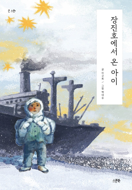 장진호에서 온 아이(큰 스푼)