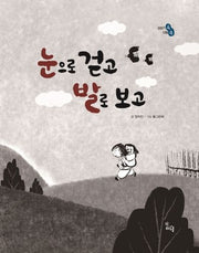 눈으로 걷고 발로 보고(이야기 속 지혜 쏙)(양장본 HardCover)