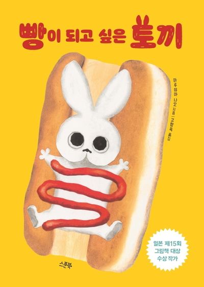 빵이 되고 싶은 토끼(양장본 Hardcover)