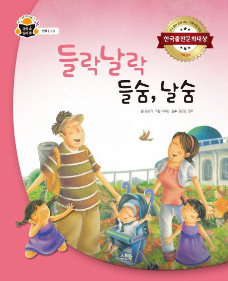 들락날락 들숨, 날숨(과학 속 원리 쏙 27)(양장본 Hardcover)