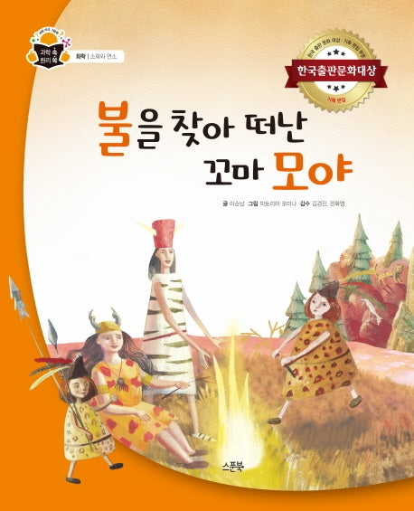불을 찾아 떠난 꼬마 모야(과학 속 원리 쏙)(양장본 Hardcover)
