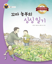 꼬마 농부의 싱싱 일기(과학 속 원리 쏙 67)(양장본 Hardcover)