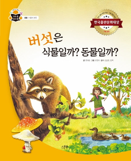 버섯은 식물일까? 동물일까?(과학 속 원리 쏙 6)(양장본 Hardcover)