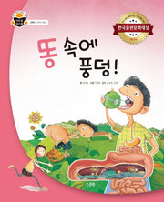 똥 속에 풍덩!(과학 속 원리 쏙 28)(양장본 HardCover)