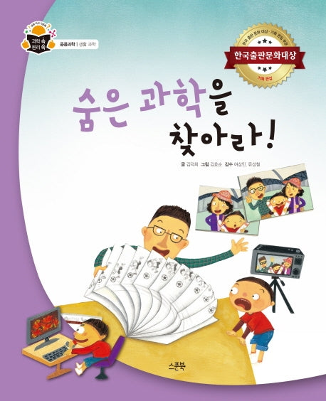 숨은 과학을 찾아라!(과학 속 원리 쏙 68)(양장본 Hardcover)