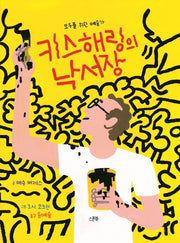키스 해링의 낙서장(모두를 위한 예술가)(스푼북 예술가 시리즈 1)(양장본 Hardcover)