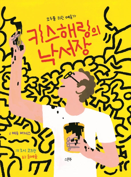 키스 해링의 낙서장(모두를 위한 예술가)(스푼북 예술가 시리즈 1)(양장본 Hardcover)
