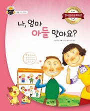 나, 엄마 아들 맞아요?(과학 속 원리 쏙 29)