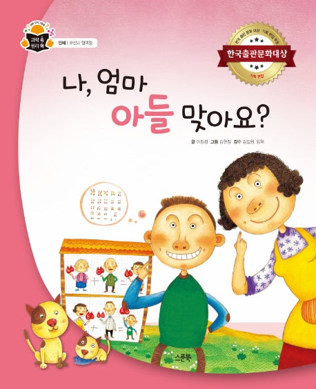 나, 엄마 아들 맞아요?(과학 속 원리 쏙 29)