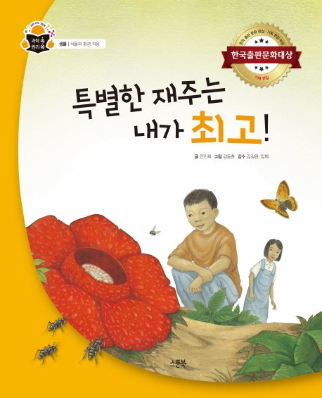 특별한 재주는 내가 최고!(과학 속 원리 쏙 7)