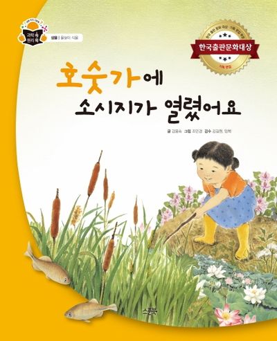 호숫가에 소시지가 열렸어요(과학 속 원리 쏙 8)