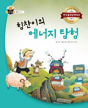 힘찬이의 에너지 탐험(과학 속 원리 쏙 35)