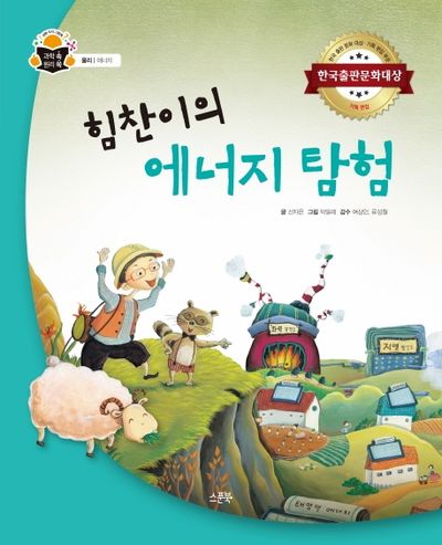 힘찬이의 에너지 탐험(과학 속 원리 쏙 35)