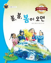 봄, 봄, 봄이 오면(과학 속 원리 쏙 55)