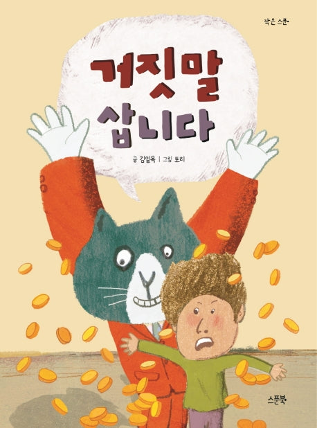 거짓말 삽니다(작은 스푼)