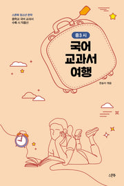 국어 교과서 여행: 중3 시(스푼북 청소년 문학)