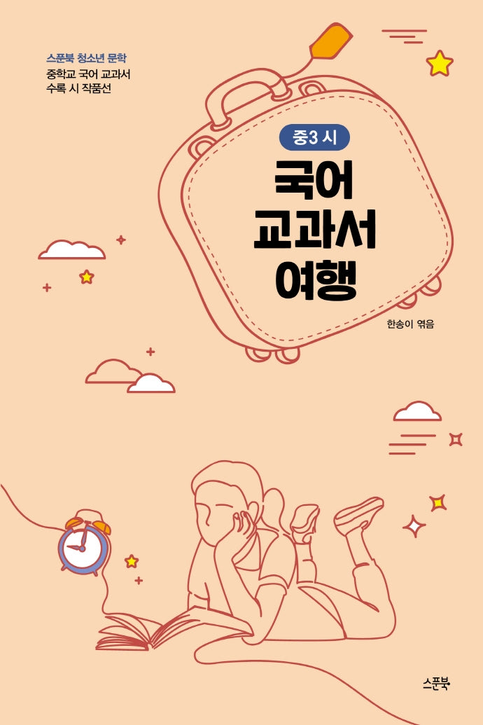 국어 교과서 여행: 중3 시(스푼북 청소년 문학)