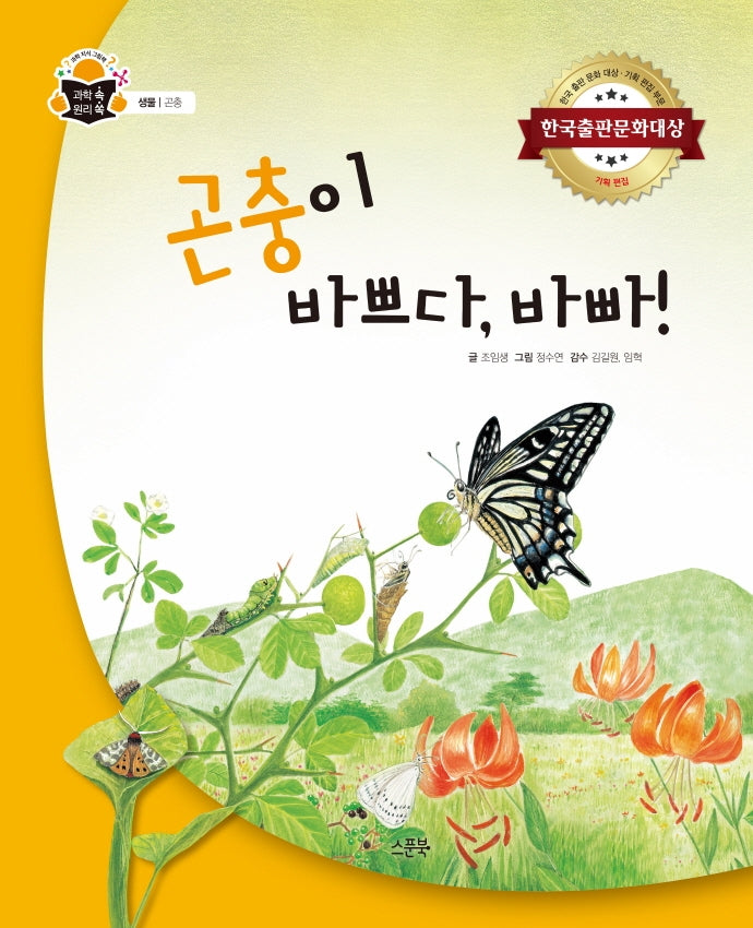 곤충이 바쁘다, 바빠!(과학 속 원리 쏙 9)(양장본 Hardcover)