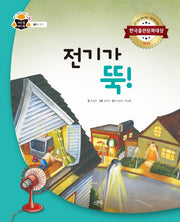 전기가 뚝!(과학 속 원리 쏙 36)(양장본 Hardcover)