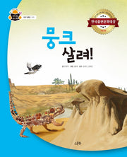 뭉크 살려!(과학 속 원리 쏙 56)