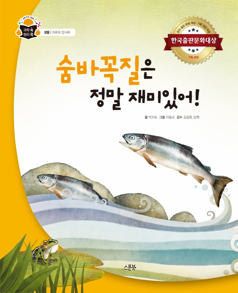 숨바꼭질은 정말 재미있어!(과학 속 원리 쏙 10)(양장본 Hardcover)