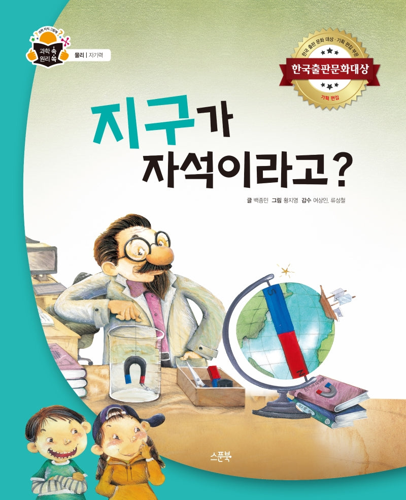 지구가 자석이라고?(과학 속 원리 쏙 37)(양장본 Hardcover)