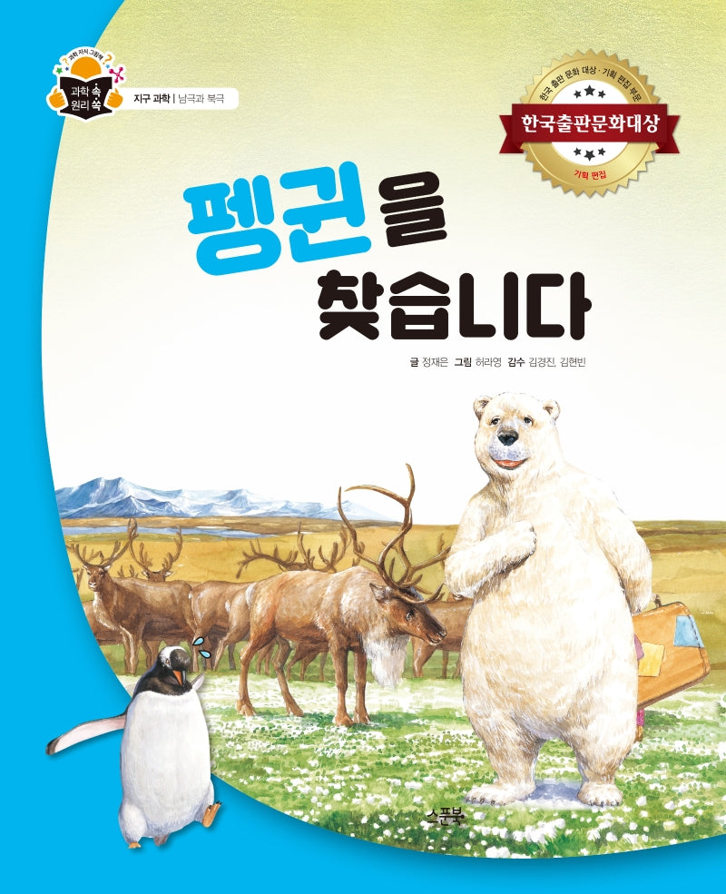 펭귄을 찾습니다(과학 속 원리 쏙 57)(양장본 Hardcover)