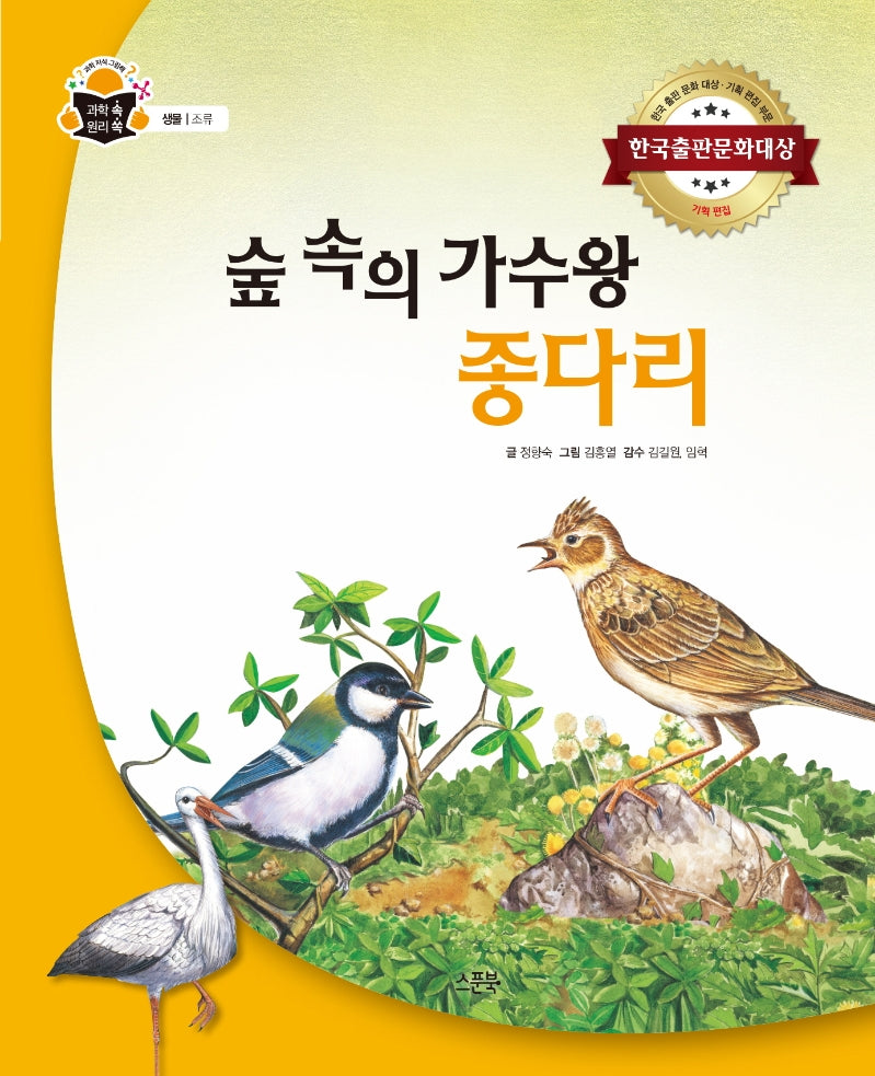 숲속의 가수왕 종다리(과학 속 원리 쏙)(양장본 Hardcover)