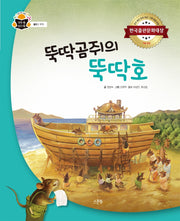 뚝딱곰쥐의 뚝딱호(과학 속 원리 쏙)(양장본 Hardcover)