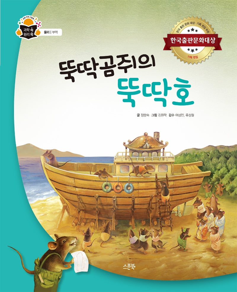 뚝딱곰쥐의 뚝딱호(과학 속 원리 쏙)(양장본 Hardcover)