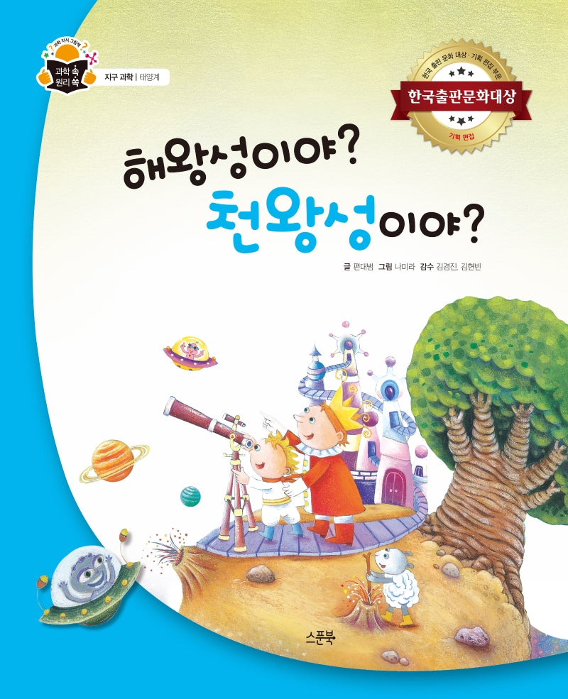 해왕성이야? 천왕성이야?(과학 쏙 원리 쏙)(양장본 Hardcover)