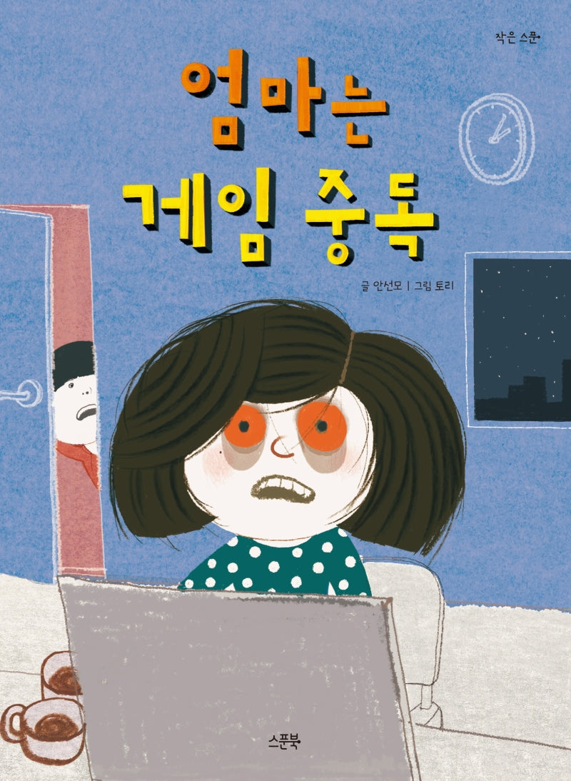 엄마는 게임 중독(작은 스푼)