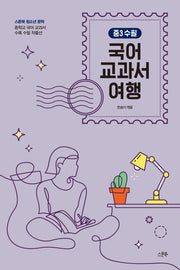 국어 교과서 여행: 중3 수필(스푼북 청소년 문학)
