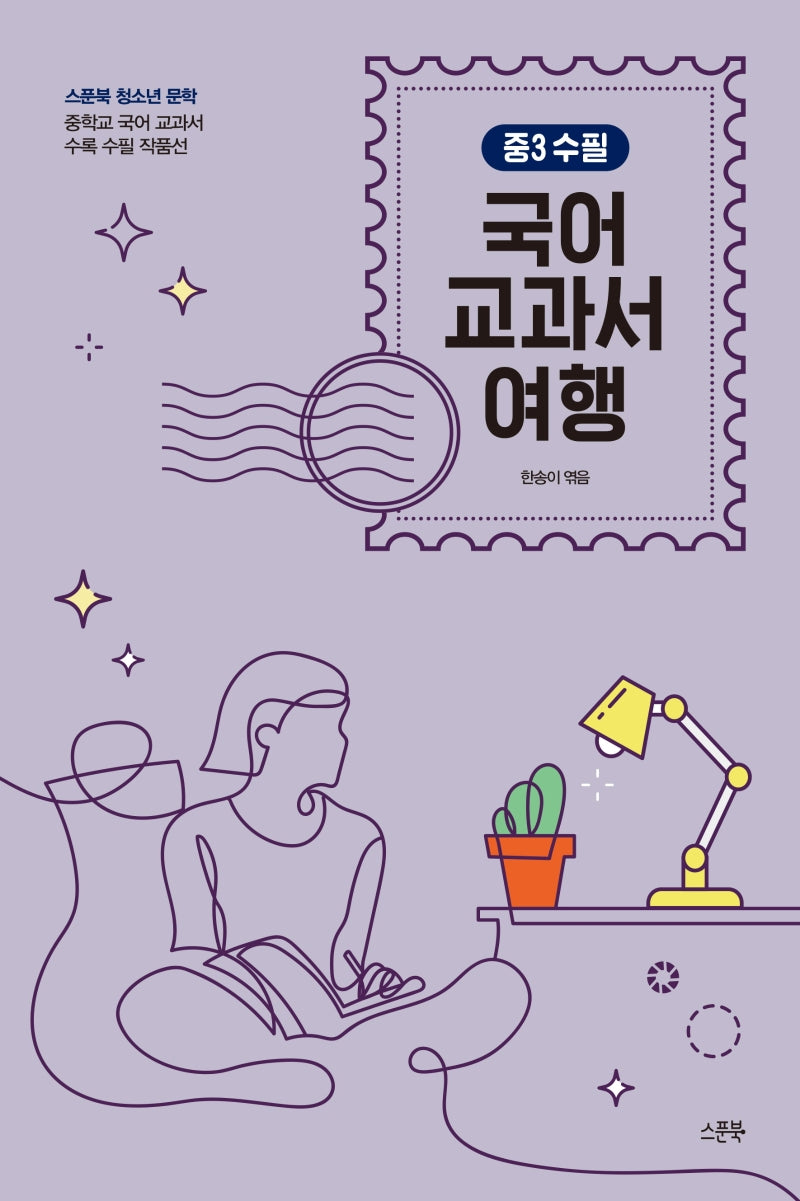 국어 교과서 여행: 중3 수필(스푼북 청소년 문학)