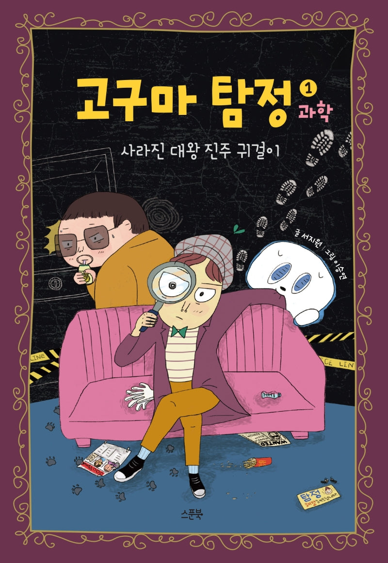 고구마 탐정 과학 1: 사라진 대왕 진주 귀걸이(양장본 Hardcover)
