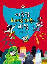 이웃집 히어로 가족의 비밀(작은 스푼)
