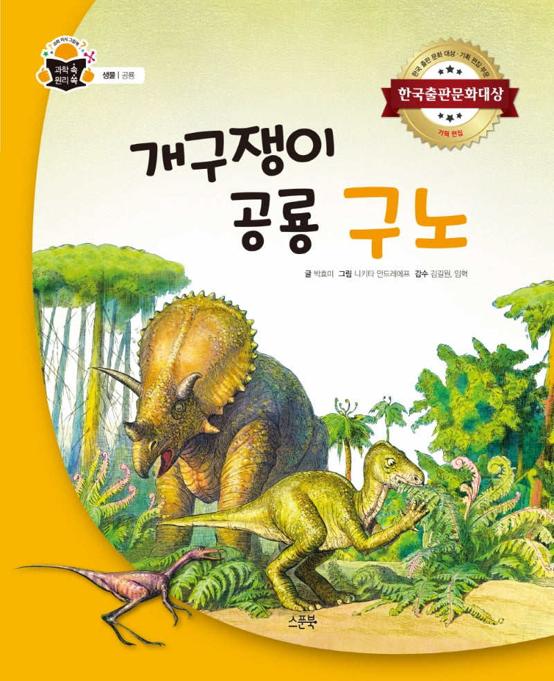 개구쟁이 공룡 구노(과학 속 원리 쏙 12)