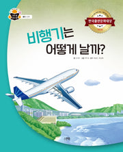 비행기는 어떻게 날까?(과학 속 원리 쏙 39)(양장본 Hardcover)