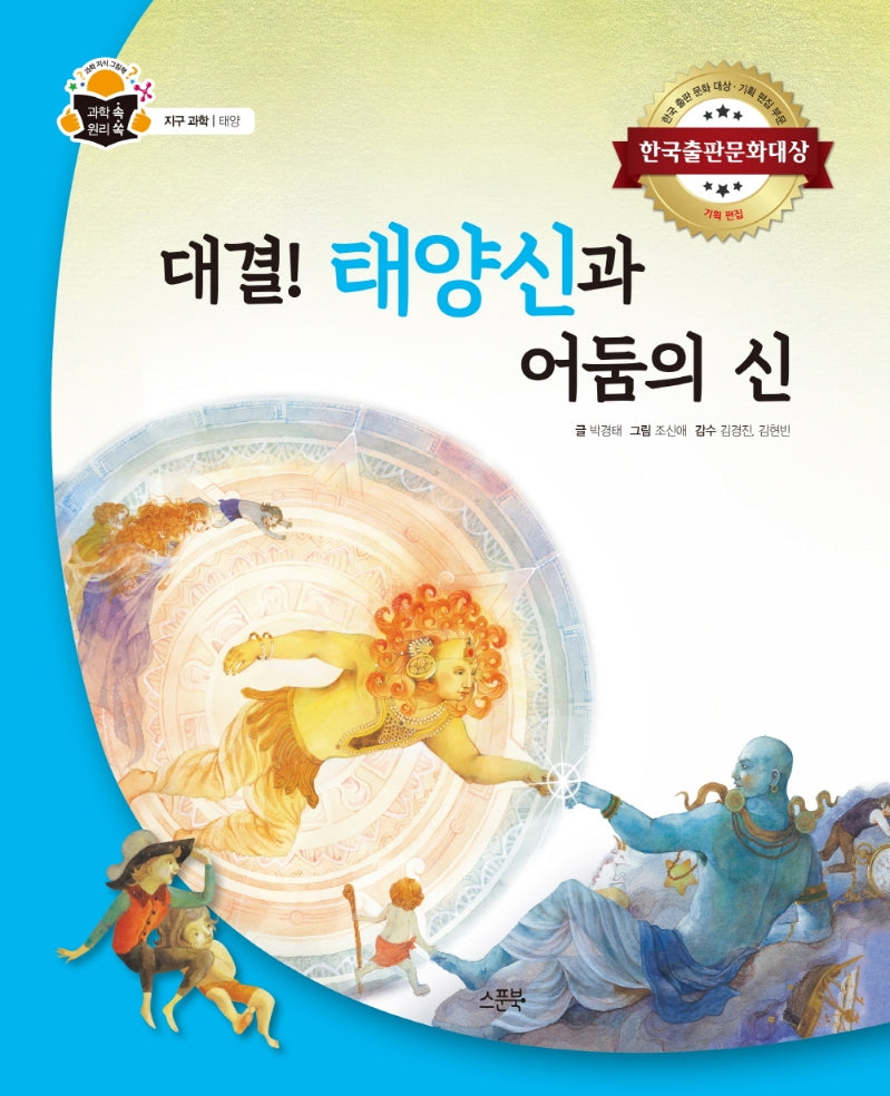 대결! 태양신과 어둠의 신(과학 속 원리 쏙 59)