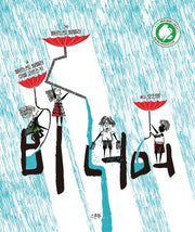 비 너머(양장본 Hardcover)